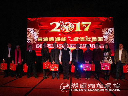 “金雞鳴湘能，卓信壯金甌”湘能卓信集團2017迎新春聯(lián)歡晚會