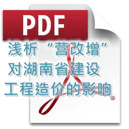 向明、劉方龍、張娟麗-淺析“營(yíng)改增”對(duì)湖南省建設(shè)工程造價(jià)的影響
