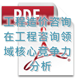 (孟冬梅、劉艷秋、張莉)工程造價(jià)咨詢(xún)?cè)诠こ套稍?xún)領(lǐng)域核心競(jìng)爭(zhēng)力分析