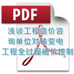 魯海輝、詹麗輝 、鐘勇明 建技 淺談工程造價咨詢單位對輸變電工程全過程造價控制