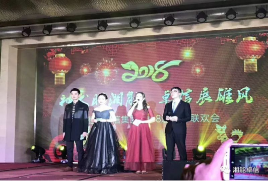 “神犬旺湘能，卓信展雄風(fēng)”湘能卓信集團(tuán)2018迎新春聯(lián)歡晚會(huì)1
