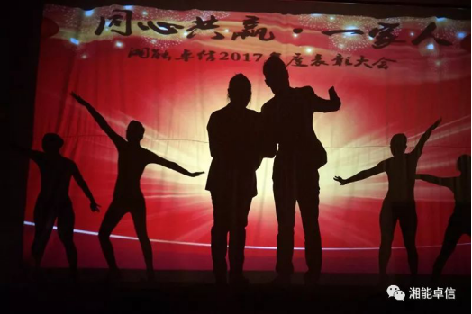 “神犬旺湘能，卓信展雄風(fēng)”湘能卓信集團(tuán)2018迎新春聯(lián)歡晚會(huì)8