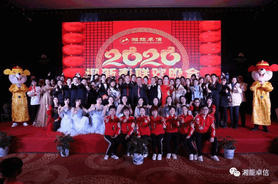 “湘能情，卓信夢(mèng)，奮進(jìn)正當(dāng)時(shí)”湘能卓信2020迎新春聯(lián)歡晚會(huì)