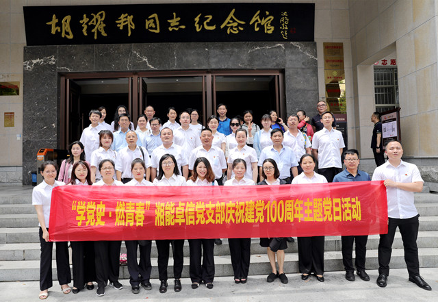 湘能卓信黨支部開展“學(xué)黨史，燃青春”主題黨日 暨慶祝中國共產(chǎn)黨成立100周年活動