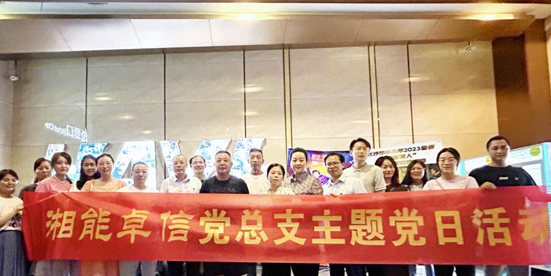 湘能卓信黨總支開展“知詐、防詐、反詐”安全警示教育主題黨日活動