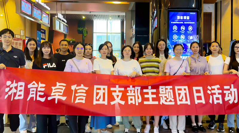 湘能卓信團(tuán)支部開(kāi)展“知詐、防詐、反詐”安全警示教育主題團(tuán)日活動(dòng)