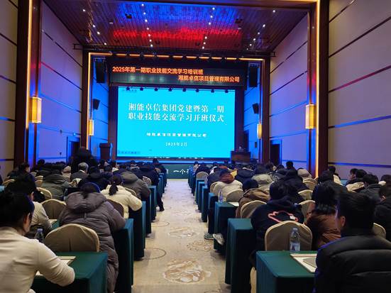 湘聚卓越、信創(chuàng)效能——2025年湘能卓信黨建暨第一期職業(yè)技能交流學(xué)習(xí)圓滿(mǎn)收官，開(kāi)啟奮進(jìn)新篇