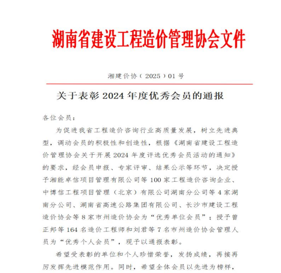 湘能卓信榮獲2024年度“優(yōu)秀單位會(huì)員”稱(chēng)號(hào)，持續(xù)榜首！